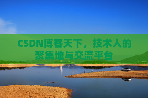 CSDN博客天下，技术人的聚集地与交流平台